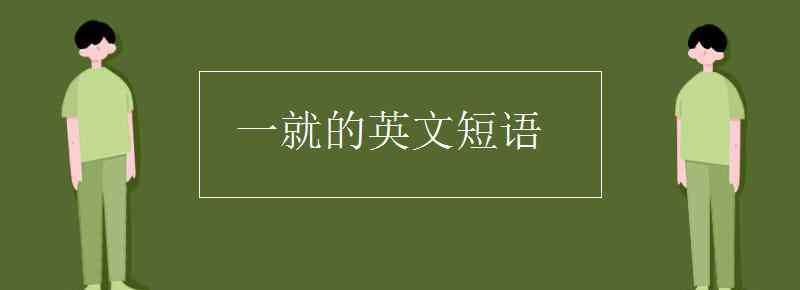 到達的英文短語 一就的英文短語