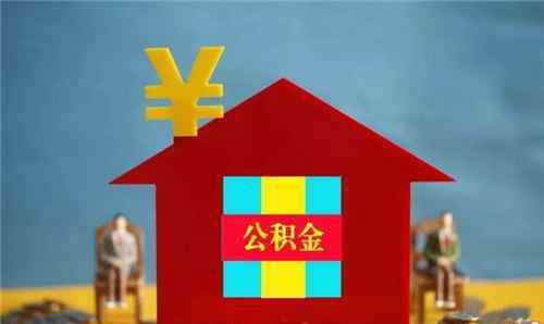 公積金聯(lián)名卡是什么 住房公積金聯(lián)名卡是什么