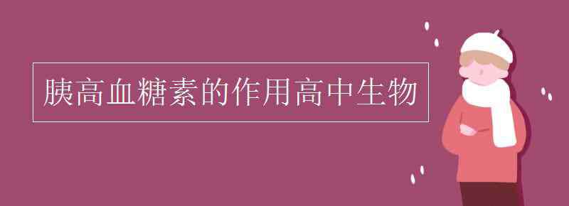 胰島素和胰高血糖素的關(guān)系 胰高血糖素的作用高中生物