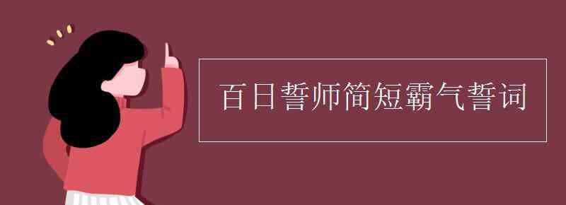 百日宣誓誓詞 百日誓師簡短霸氣誓詞