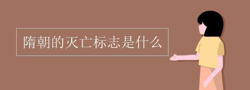 隋朝的滅亡 隋朝的滅亡標志是什么