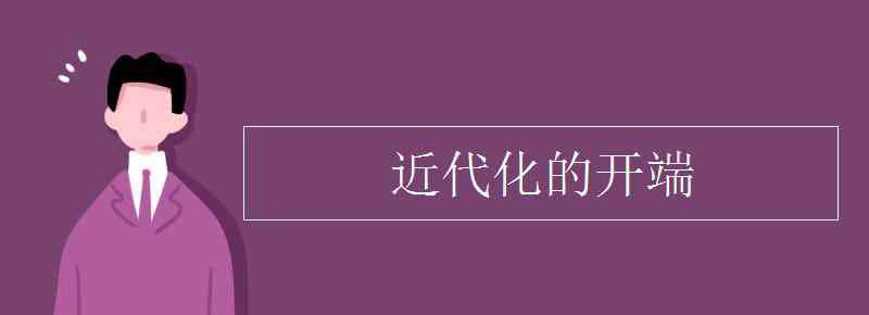 近代史的開端 近代化的開端