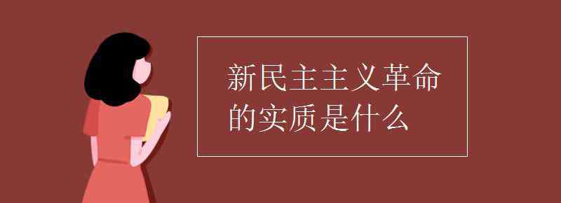 新民主主義革命的實(shí)質(zhì) 新民主主義革命的實(shí)質(zhì)是什么