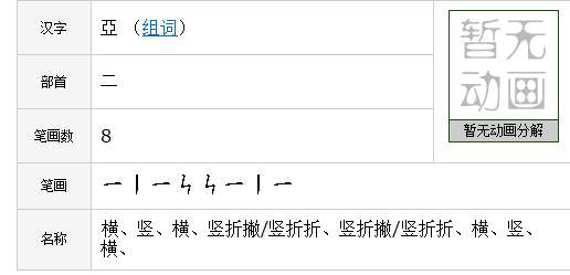 亞的筆順 請(qǐng)問(wèn)繁體字“亞”的正確筆順是什么?