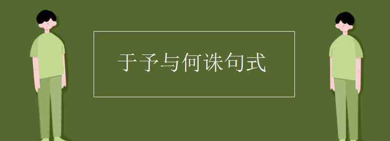 于予與何誅 于予與何誅句式