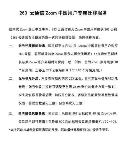 263會議 Zoom主動離場，263云通信推出Zoom中國用戶專屬遷移服務(wù)