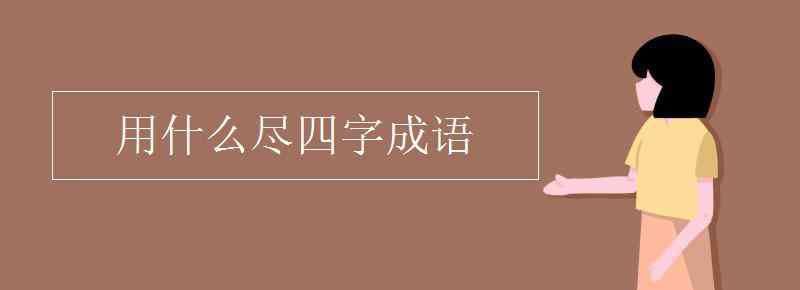 有什么以什么成語 用什么盡四字成語有哪些