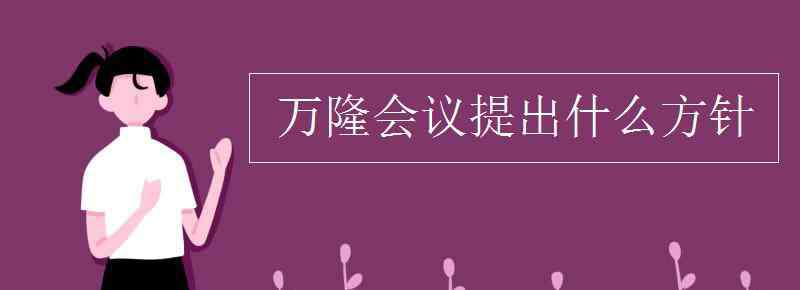 萬(wàn)隆會(huì)議提出什么方針 萬(wàn)隆會(huì)議提出什么方針