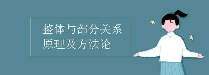 整體與部分的關(guān)系 整體與部分關(guān)系原理及方法論