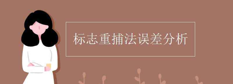 標(biāo)記重捕法的計(jì)算公式 標(biāo)志重捕法誤差分析