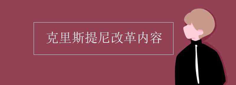 克里斯提尼 克里斯提尼改革內(nèi)容