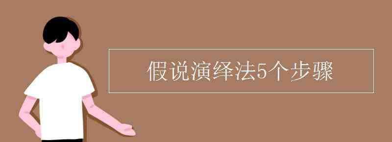 假說演繹法5個(gè)步驟 假說演繹法5個(gè)步驟