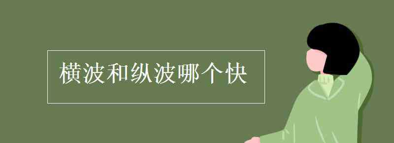 縱波和橫波的區(qū)別 橫波和縱波哪個(gè)快