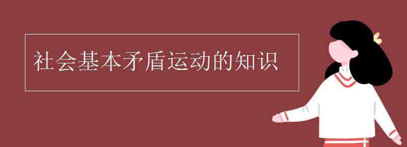 社會基本矛盾運動 社會基本矛盾運動的知識