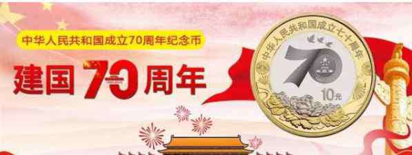 建國(guó)時(shí)間 建國(guó)70周年紀(jì)念幣什么時(shí)候發(fā)行？建國(guó)幣有望9月底發(fā)行？