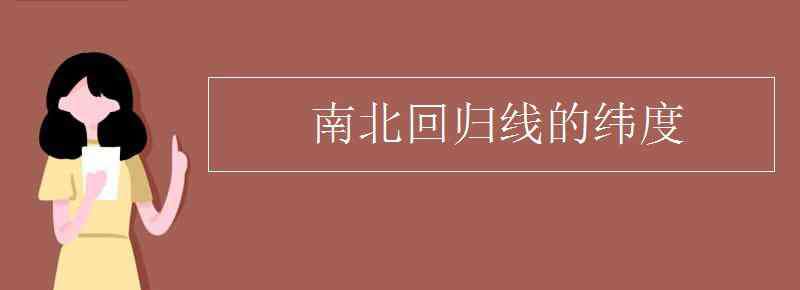 南北回歸線的緯度 南北回歸線的緯度