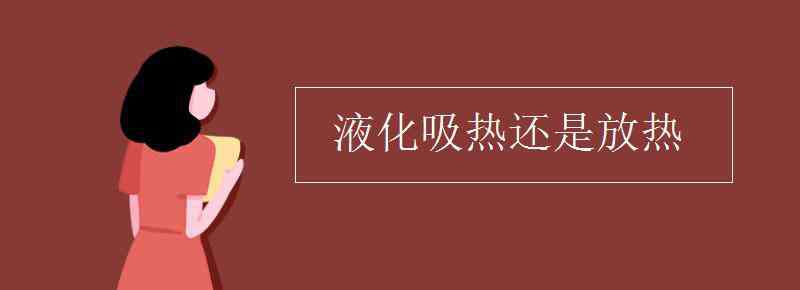 液化吸熱還是放熱 液化吸熱還是放熱