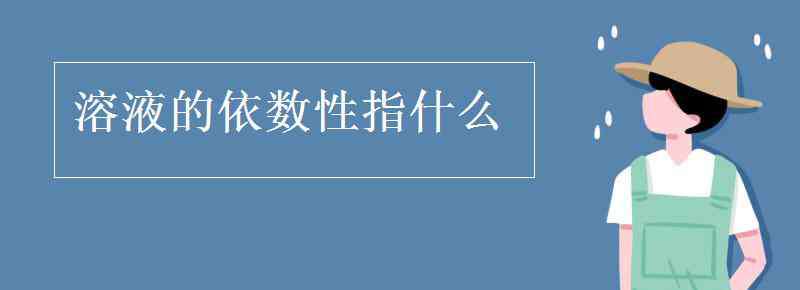 溶怎么讀 溶液的依數(shù)性指什么