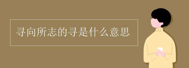 尋向所志的尋是什么意思 尋向所志的尋是什么意思