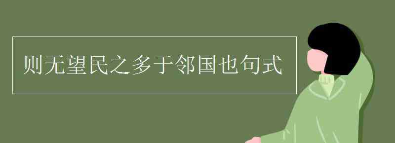 則無望民之多于鄰國也 則無望民之多于鄰國也句式