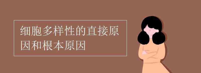 蛋白質多樣性的根本原因 細胞多樣性的直接原因和根本原因