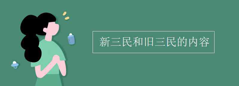 新三民和舊三民的內(nèi)容 新三民和舊三民的內(nèi)容