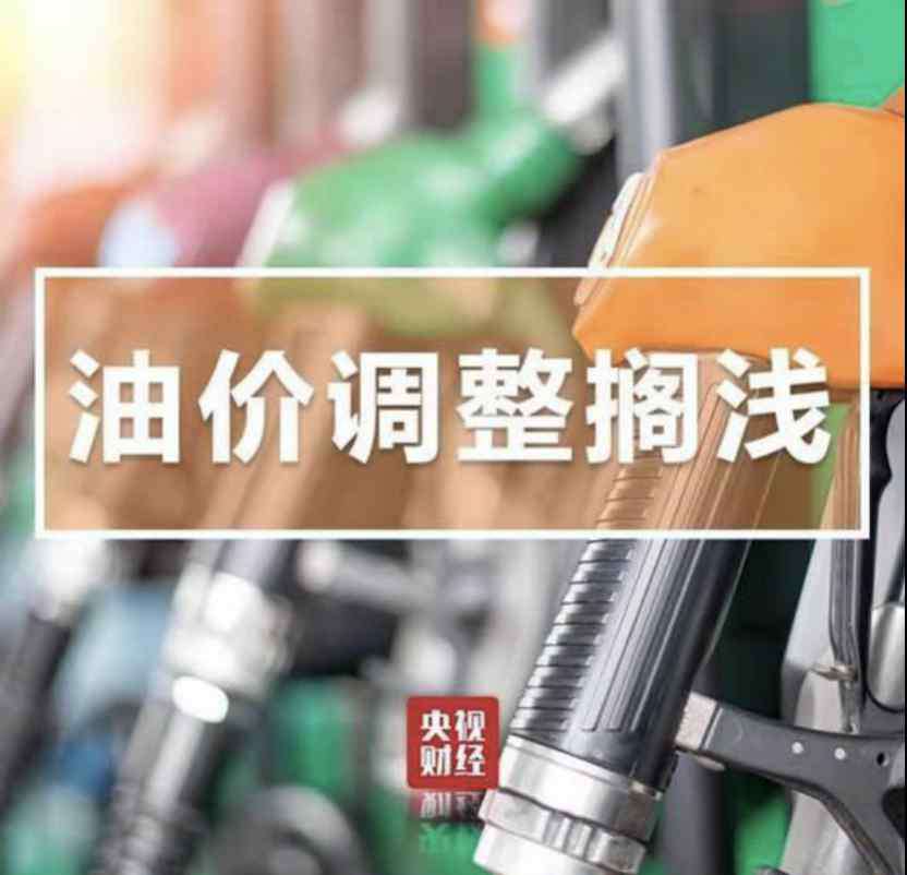 國內(nèi)成品油價格調(diào)整 7月24日國內(nèi)成品油價格不作調(diào)整