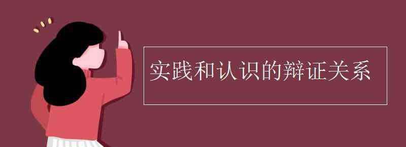 實(shí)踐與認(rèn)識(shí)的辯證關(guān)系 實(shí)踐和認(rèn)識(shí)的辯證關(guān)系