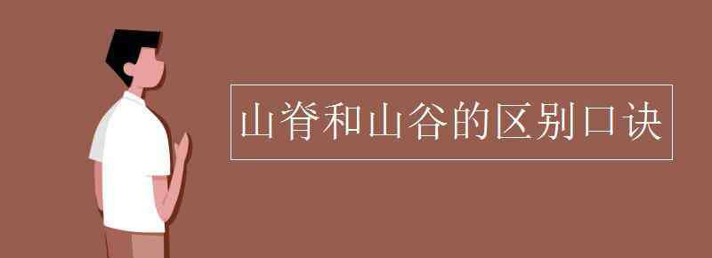 山脊 山脊和山谷的區(qū)別口訣