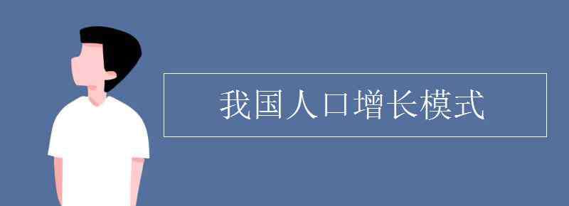 我國人口增長模式 我國人口增長模式