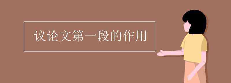 議論文第一段的作用 議論文第一段的作用