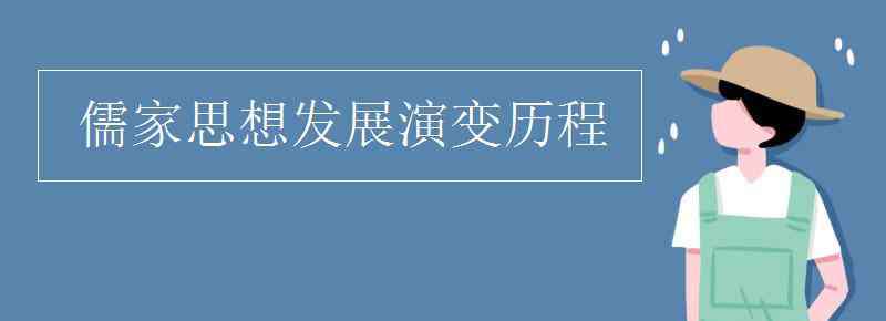 儒學(xué)的發(fā)展歷程 儒家思想發(fā)展演變歷程