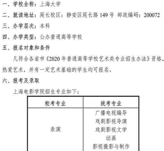 上海大學(xué)招生簡(jiǎn)章 2020上海大學(xué)上海電影學(xué)院校考招生簡(jiǎn)章及計(jì)劃