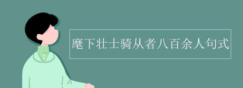 麾下 麾下壯士騎從者八百余人句式