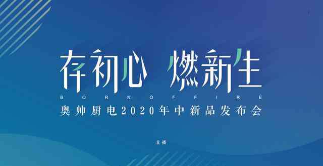 奧帥 「存初心 燃新生」奧帥股份2020年中新品發(fā)布會隆重舉行