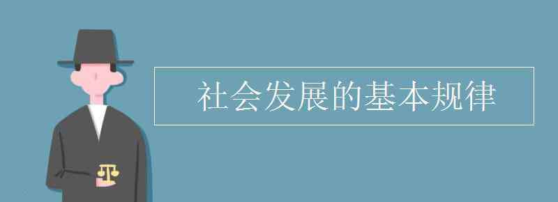 社會發(fā)展規(guī)律 社會發(fā)展的基本規(guī)律