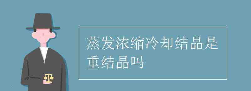 重結晶 蒸發(fā)濃縮冷卻結晶是重結晶嗎