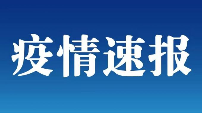 成都郫都區(qū)新增1例確診病例 為無癥狀感染者轉為確診 詳情公布