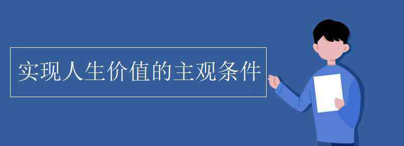 實現(xiàn)人生價值 實現(xiàn)人生價值的主觀條件