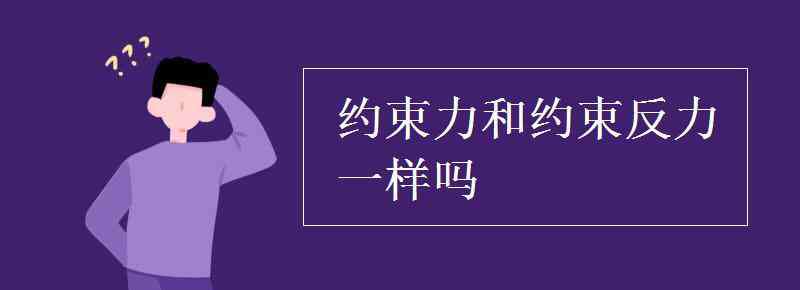 約束反力 約束力和約束反力一樣嗎