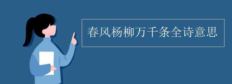 春風(fēng)楊柳萬(wàn)千條 春風(fēng)楊柳萬(wàn)千條全詩(shī)意思