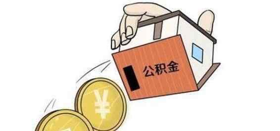 公積金多久可以提取一次 住房公積金多久可以取一次