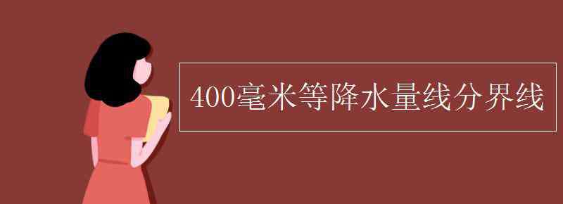 400毫米等降水量線 400毫米等降水量線分界線