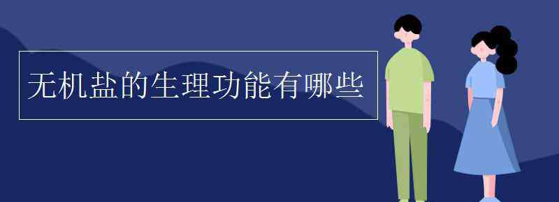 無機(jī)鹽的生理功能 無機(jī)鹽的生理功能有哪些