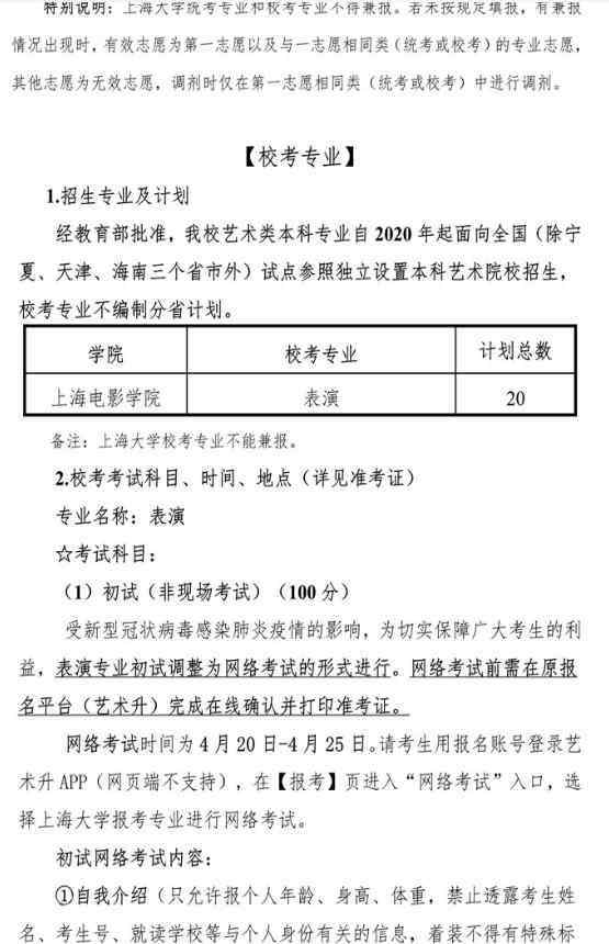 上海大學(xué)招生簡(jiǎn)章 2020上海大學(xué)上海電影學(xué)院?？颊猩?jiǎn)章及計(jì)劃