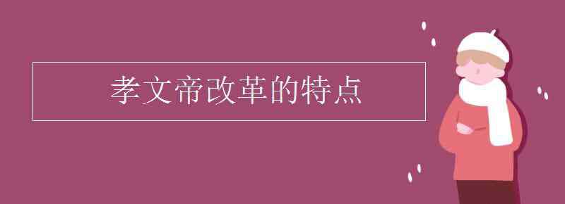 孝文帝改革 孝文帝改革的特點