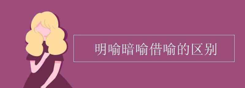 明喻暗喻借喻的區(qū)別 明喻暗喻借喻的區(qū)別