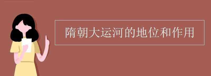 隋朝大運(yùn)河的地位 隋朝大運(yùn)河的地位和作用