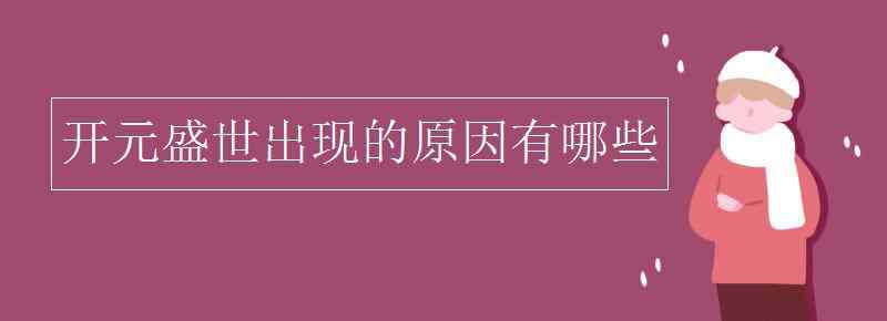 開元盛世 開元盛世出現(xiàn)的原因有哪些