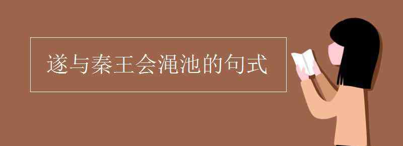 會(huì)于西河外澠池句式 遂與秦王會(huì)澠池的句式